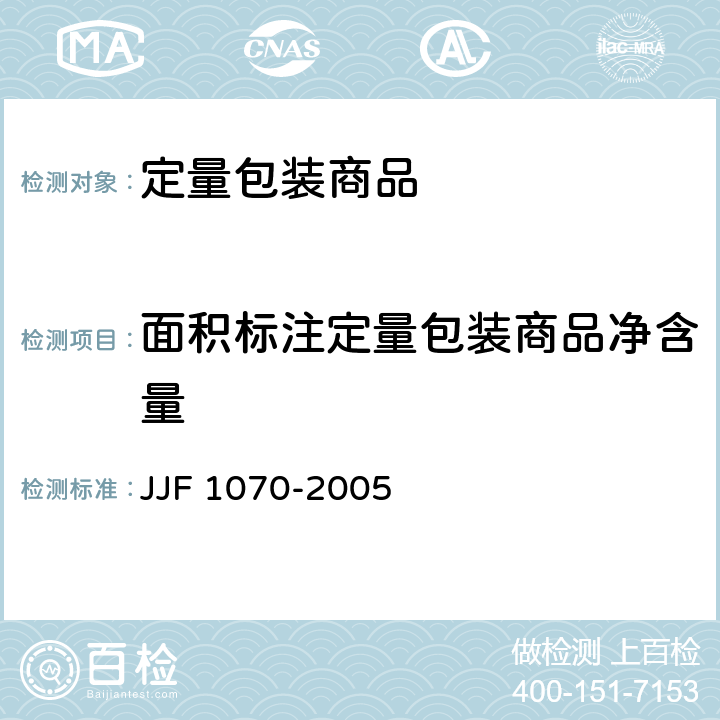 面积标注定量包装商品净含量 JJF 1070-2005 定量包装商品净含量计量检验规则