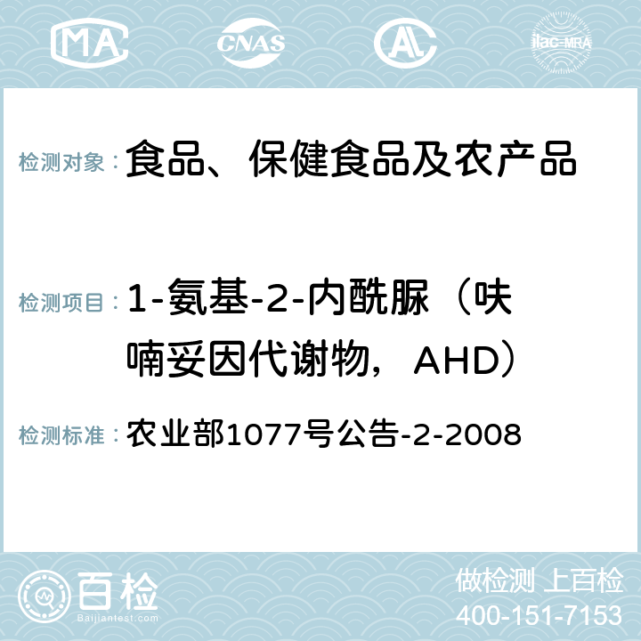 1-氨基-2-内酰脲（呋喃妥因代谢物，AHD） 水产品中硝基呋喃类代谢物残留量的测定 高效液相色谱法 农业部1077号公告-2-2008