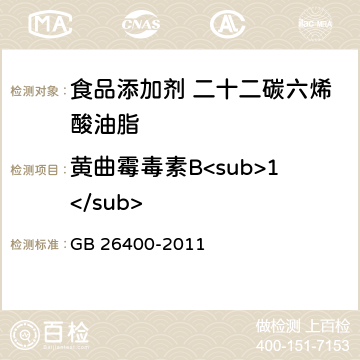 黄曲霉毒素B<sub>1</sub> 食品安全国家标准 食品添加剂 二十二碳六烯酸油脂（发酵法） GB 26400-2011 3.2/GB/T 5009.22-2016