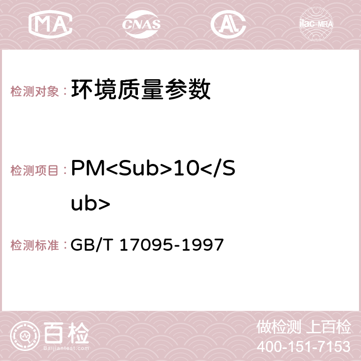 PM<Sub>10</Sub> 室内空气中可吸入颗粒物卫生标准 GB/T 17095-1997 附录A