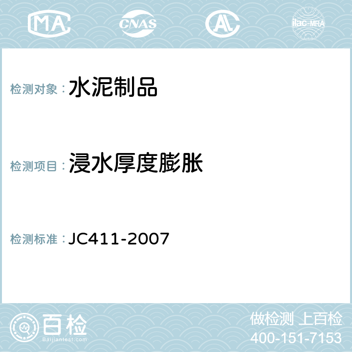 浸水厚度膨胀 JC/T 411-2007 水泥木屑板