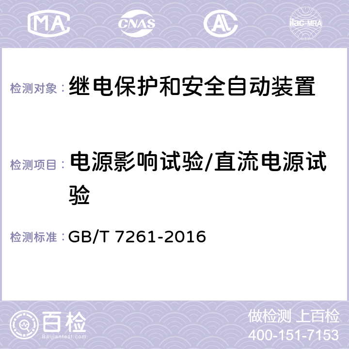 电源影响试验/直流电源试验 GB/T 7261-2016 继电保护和安全自动装置基本试验方法