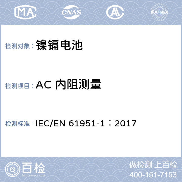 AC 内阻测量 含碱性或其他非酸性电解质的蓄电池和蓄电池组—便携式密封单体蓄电池 第1部分：镉镍电池 IEC/EN 61951-1：2017 7.12.2