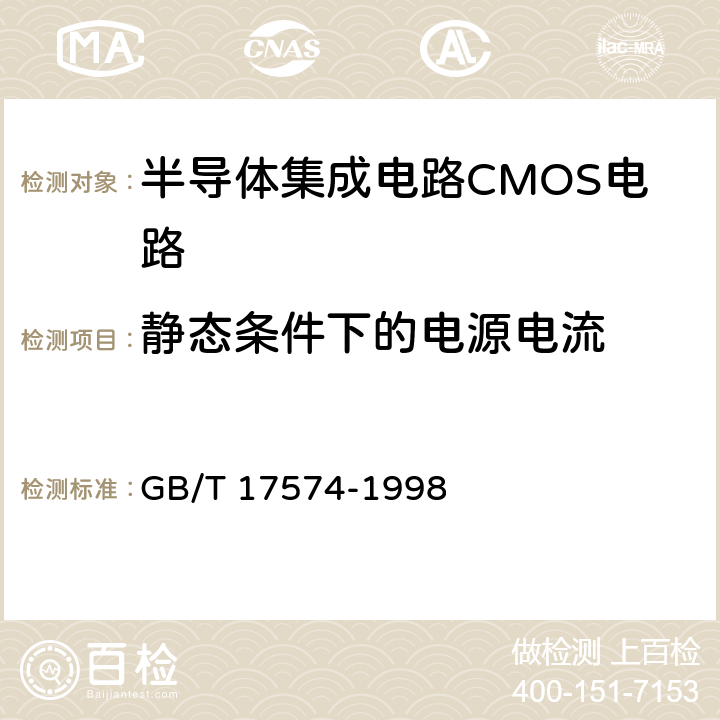 靜態(tài)條件下的電源電流 半導(dǎo)體器件集成電路 第2部分：數(shù)字集成電路第Ⅳ篇 GB/T 17574-1998 方法41