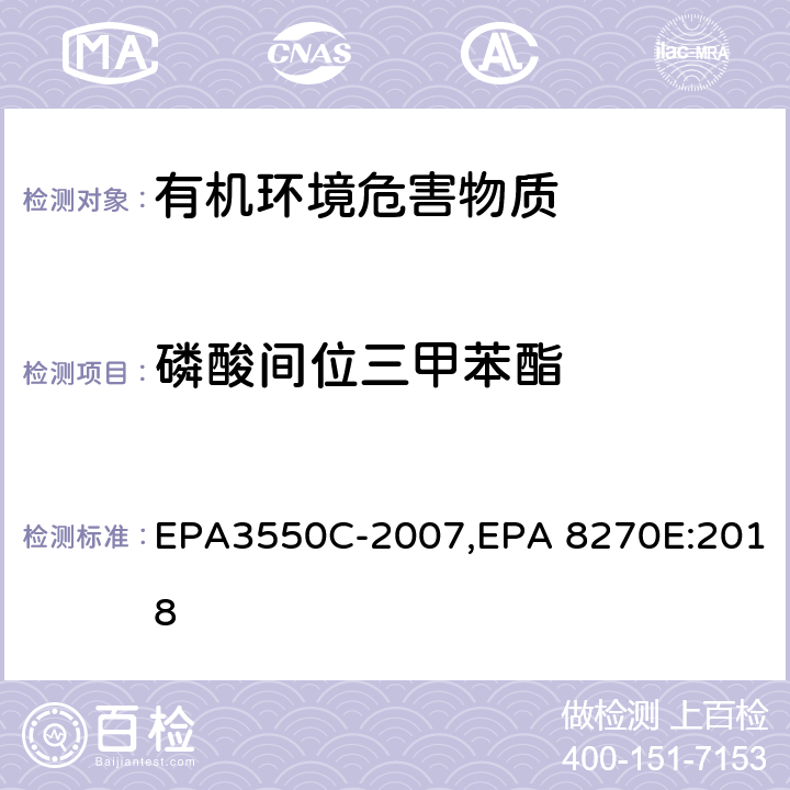 磷酸间位三甲苯酯 超声波萃取法,气相色谱-质谱法测定半挥发性有机化合物 EPA3550C-2007,EPA 8270E:2018