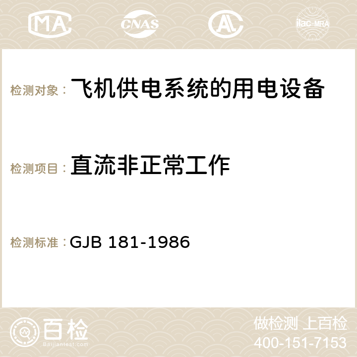 直流非正常工作 飞机供电特性及对用电设备的要求 GJB 181-1986 2.3