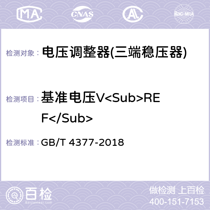 基准电压V<Sub>REF</Sub> 半导体集成电路电压调整器测试方法 GB/T 4377-2018 4.10