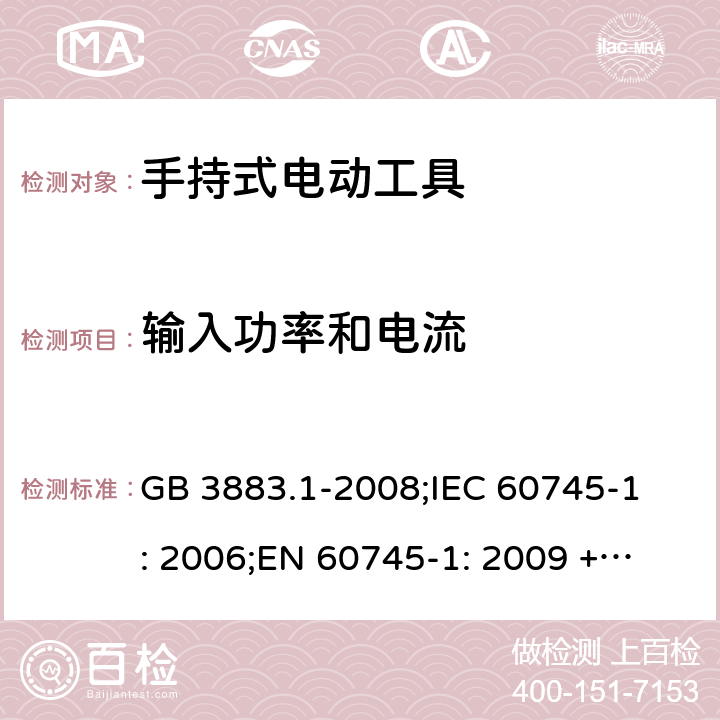 输入功率和电流 手持式电动工具的安全第一部分 通用要求 GB 3883.1-2008;
IEC 60745-1: 2006;
EN 60745-1: 2009 + A11: 2010 
AS/NZS 60745.1:2009 11