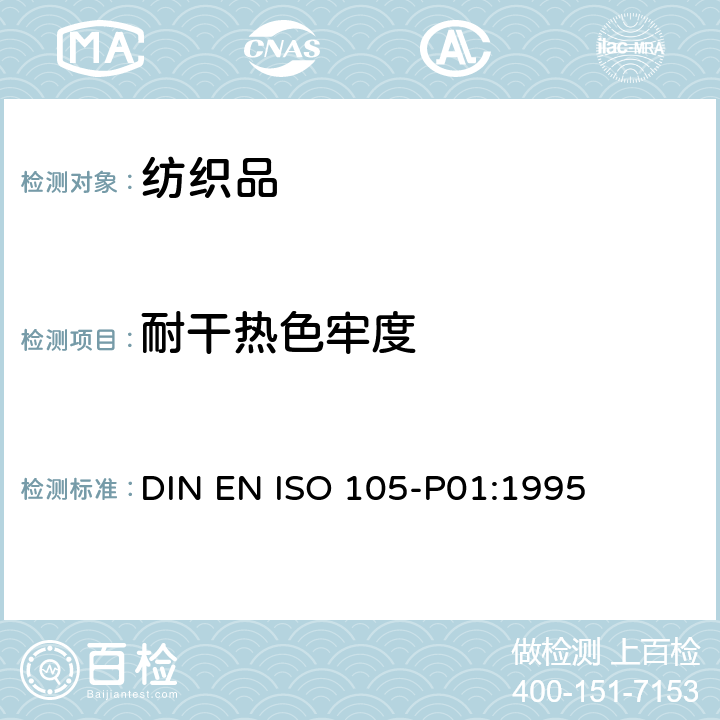 耐干热色牢度 纺织品－色牢度试验：第P01部分　耐干热（热压除外）色牢度 DIN EN ISO 105-P01:1995