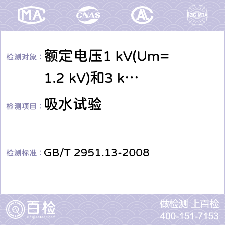 吸水试验 电缆和光缆绝缘和护套材料通用试验方法 第13部分: 通用试验方法 密度测定方法 吸水试验-收缩试验 GB/T 2951.13-2008