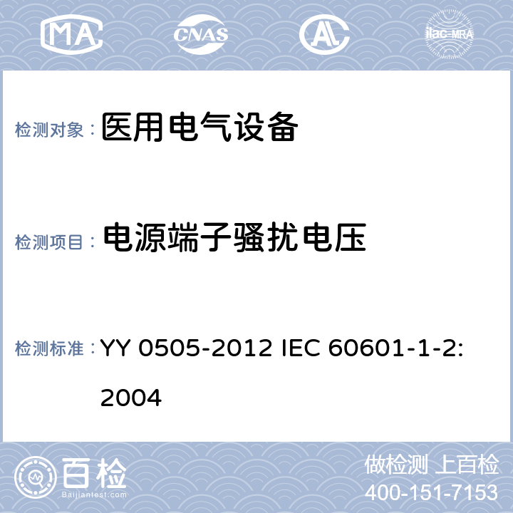 电源端子骚扰电压 医用电气设备 第1-2部分:安全通用要求 并列标准:电磁兼容 要求和试验 YY 0505-2012 IEC 60601-1-2:2004 36.201.1