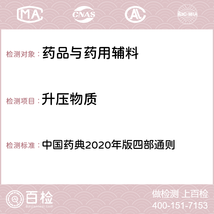 升压物质 升压物质 中国药典2020年版四部通则 1144