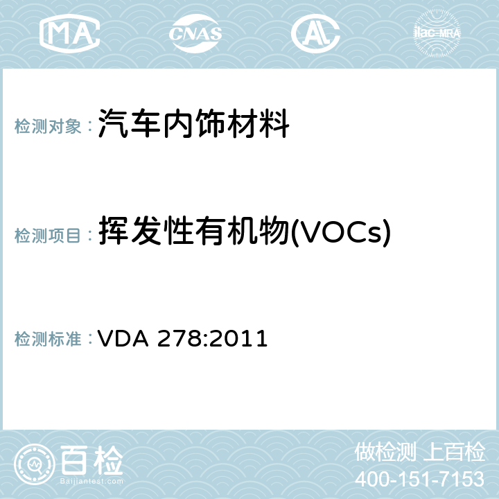 挥发性有机物(VOCs) VDA 278:2011 热解析法测定汽车内饰非金属材料的有机挥发物 