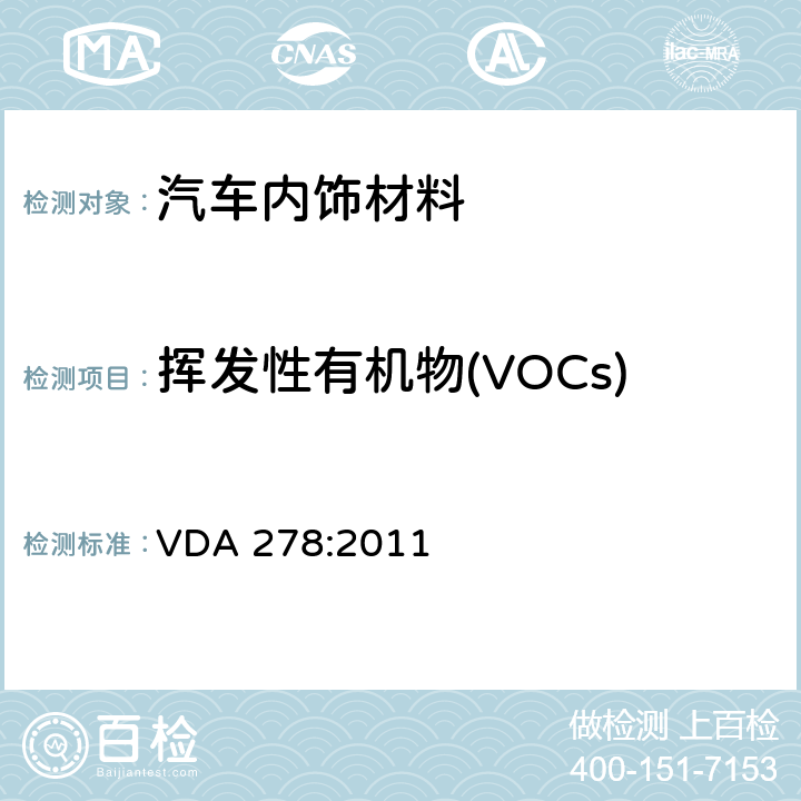 挥发性有机物(VOCs) 热解析法测定汽车内饰非金属材料的有机挥发物 VDA 278:2011