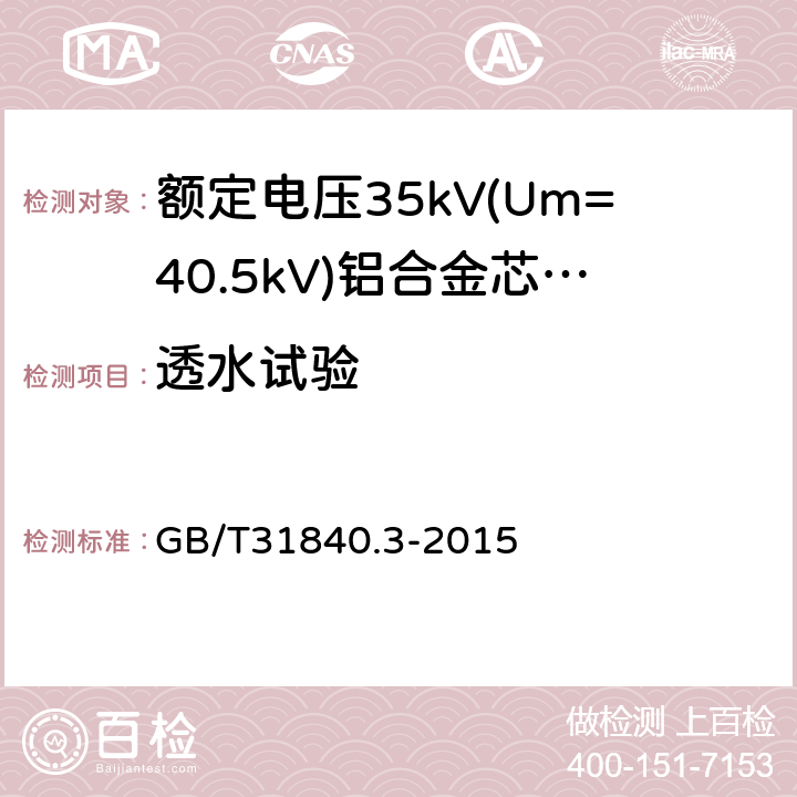 透水试验 《额定电压1kV(Um=1.2kV)到35kV(Um=40.5kV)铝合金芯挤包绝缘电力电缆第3部分：额定电压35kV(Um=40.5kV)电缆》 GB/T31840.3-2015 18.22