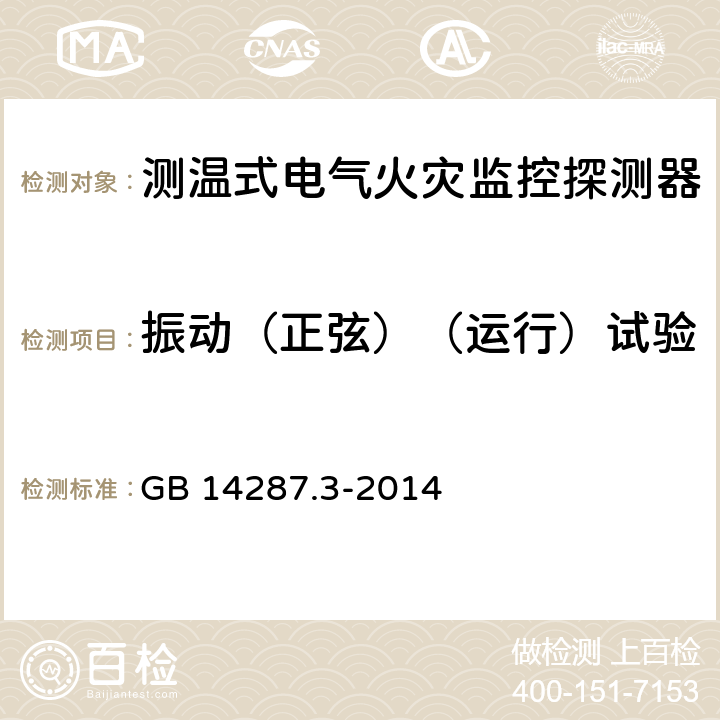 振动（正弦）（运行）试验 电气火灾监控系统第3部分：测温式电气火灾监控探测器 GB 14287.3-2014 6.16