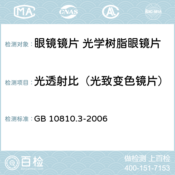 光透射比（光致变色镜片） 眼镜镜片及相关眼镜产品　第3部分：透射比规范及测量方法 GB 10810.3-2006 5.4