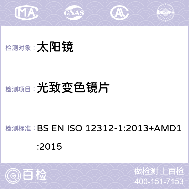 光致变色镜片 眼面部防护-太阳镜和相关产品-第一部分:通用太阳镜 BS EN ISO 12312-1:2013+AMD1:2015 5.3.4.1