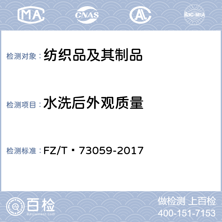 水洗后外观质量 双面穿服装 FZ/T 73059-2017 4.5.16
