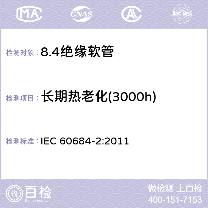 长期热老化(3000h) 绝缘软管 第2部分：试验方法 IEC 60684-2:2011 50