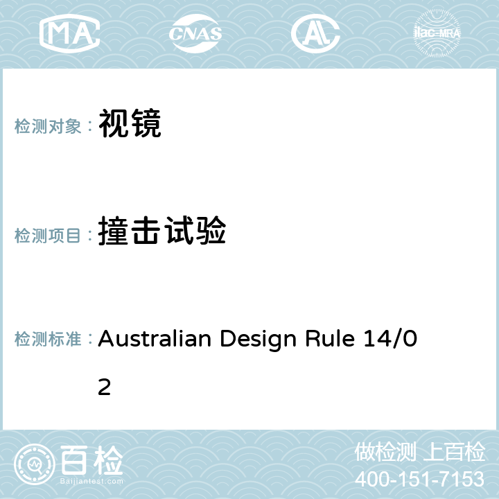 撞击试验 后视镜 Australian Design Rule 14/02 5, APPENDIX A, 6.3 APPENDIX B 8.2