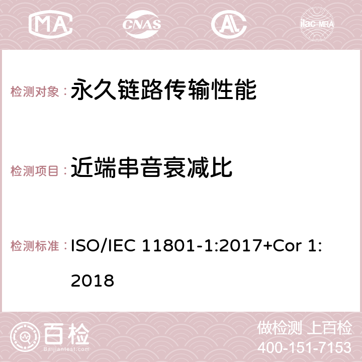 近端串音衰减比 消费者住所通用布线技术规范-第一部分:通用要求 ISO/IEC 11801-1:2017+Cor 1:2018 7.2.5.2