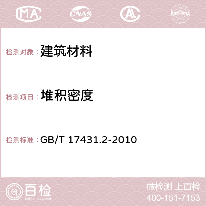 堆积密度 轻集料及其试验方法 第2部分：轻集料试验方法 GB/T 17431.2-2010 5.2