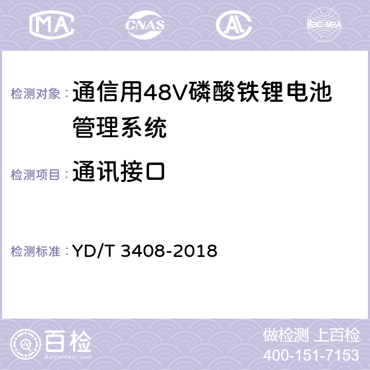 通讯接口 通信用48V磷酸铁锂电池管理系统技术要求和试验方法 YD/T 3408-2018 6.7.1