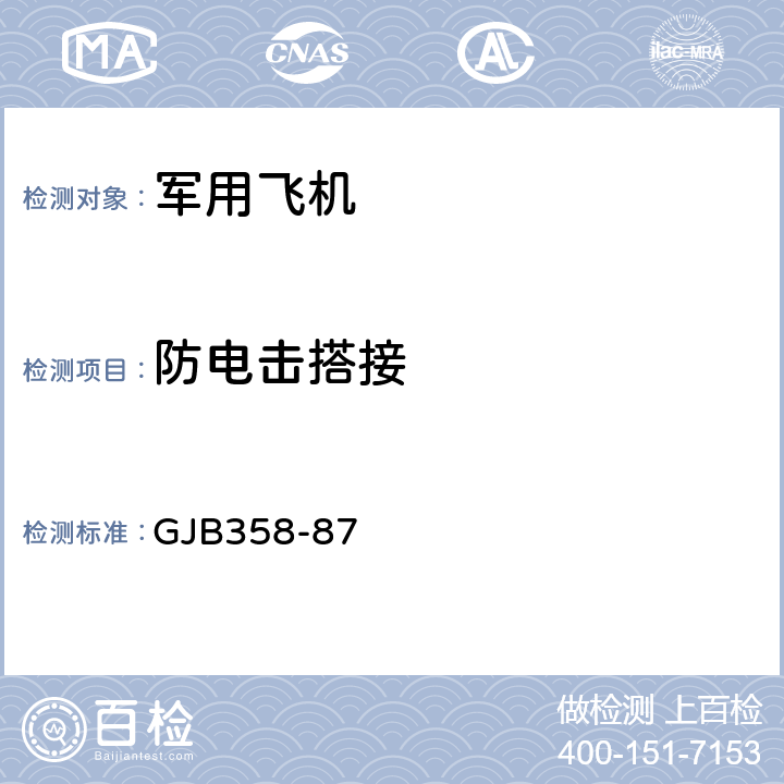 防电击搭接 军用飞机电搭接技术要求 GJB358-87 3.5