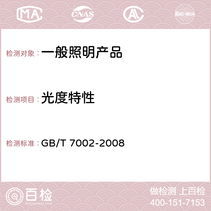 光度特性 《投光照明灯具光度测试》 GB/T 7002-2008