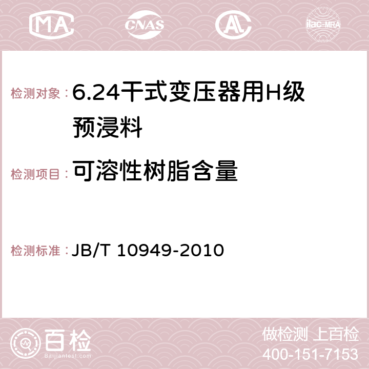 可溶性树脂含量 干式变压器用H级预浸料 JB/T 10949-2010 5.5