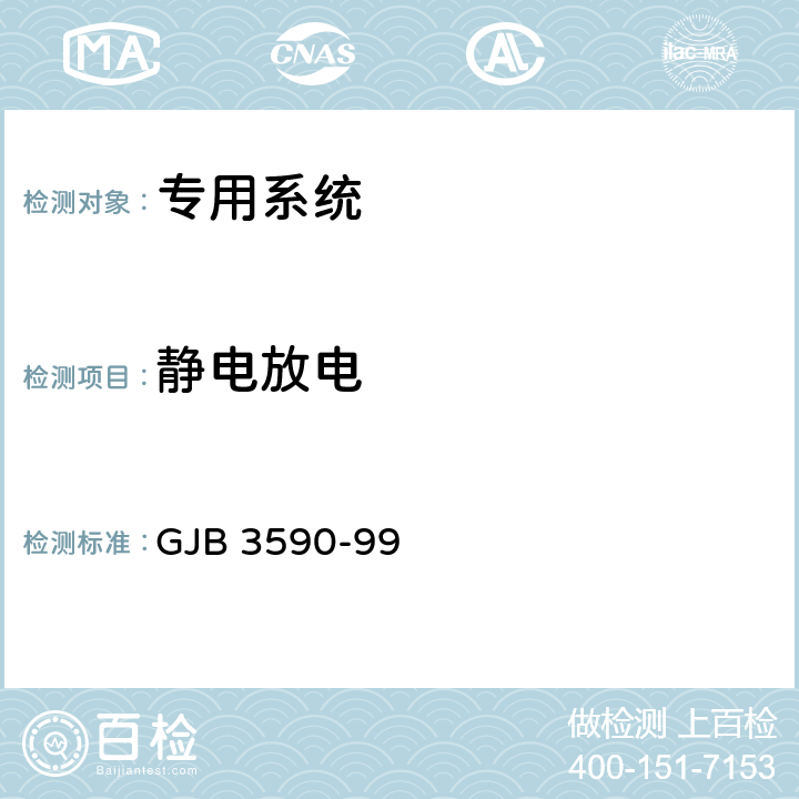 静电放电 航天系统电磁兼容要求 GJB 3590-99 5.2.8,5.3.3.9