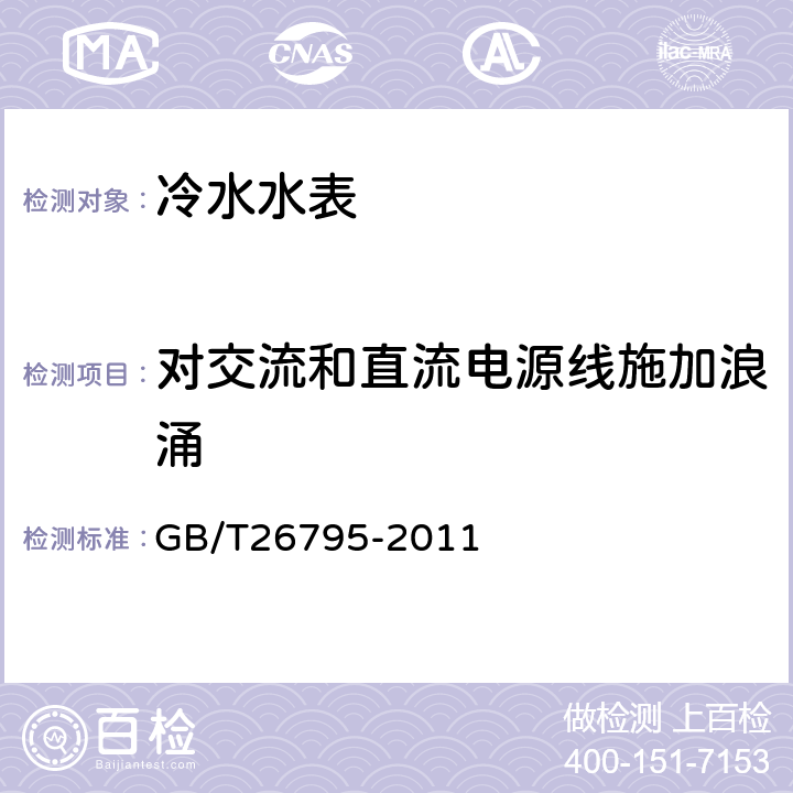 对交流和直流电源线施加浪涌 数控定量水表 GB/T26795-2011 6.7.4