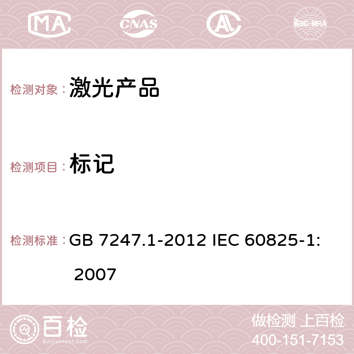 标记 激光产品的安全 第1部分：设备分类、要求 GB 7247.1-2012 IEC 60825-1: 2007 5