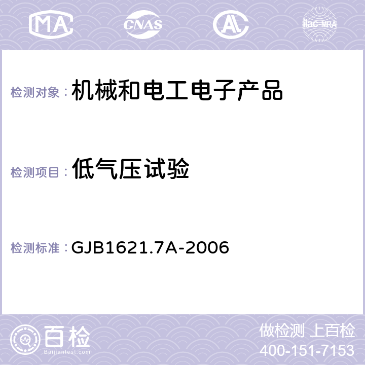 低气压试验 技术侦察装备通用技术要求 第7部分：环境适应性要求和试验方法 GJB1621.7A-2006 4.4、4.5、5.4、5.5