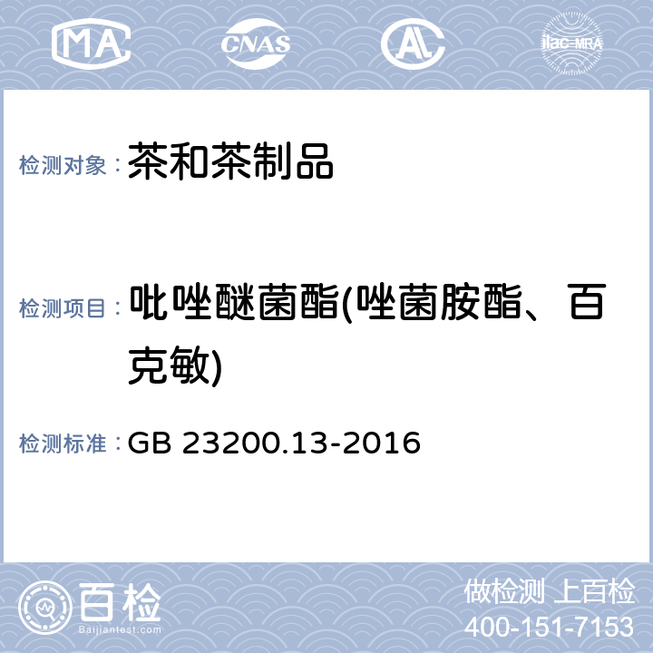 吡唑醚菌酯(唑菌胺酯、百克敏) "食品安全国家标准 茶叶中448种农药及相关化学品残留量的测定 液相色谱-质谱法 " GB 23200.13-2016