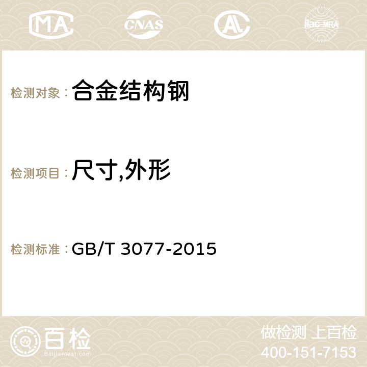 尺寸,外形 合金结构钢 GB/T 3077-2015 5