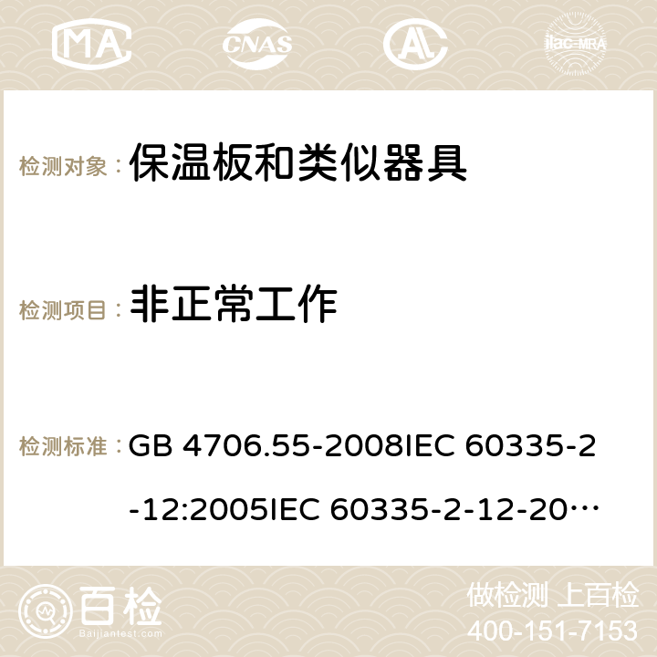 非正常工作 家用和类似用途电器的安全 保温板和类似器具的特殊要求 GB 4706.55-2008
IEC 60335-2-12:2005
IEC 60335-2-12-2002+A1:2008+A2:2017 19