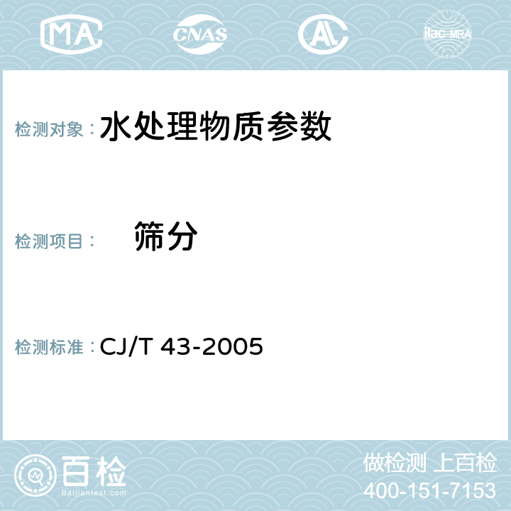 　筛分 《水处理用滤料》 CJ/T 43-2005 A.3.7