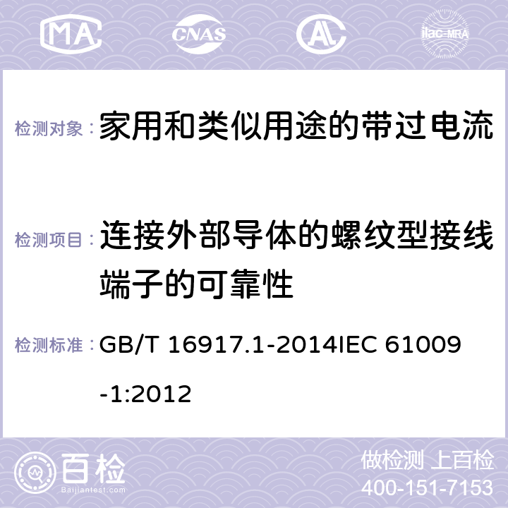 连接外部导体的螺纹型接线端子的可靠性 家用和类似用途的带过电流保护的剩余电流动作断路器(RCBO) 第1部分: 一般规则 GB/T 16917.1-2014
IEC 61009-1:2012 9.5