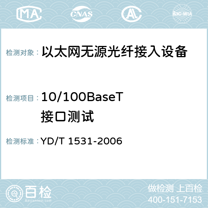 10/100BaseT 接口测试 YD/T 1531-2006 接入网设备测试方法-基于以太网方式的无源光网络(EPON)