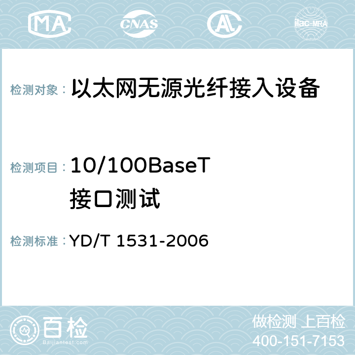 10/100BaseT 接口测试 接入网设备测试方法--基于以太网方式的无源光网络(E-PON) YD/T 1531-2006 6.2