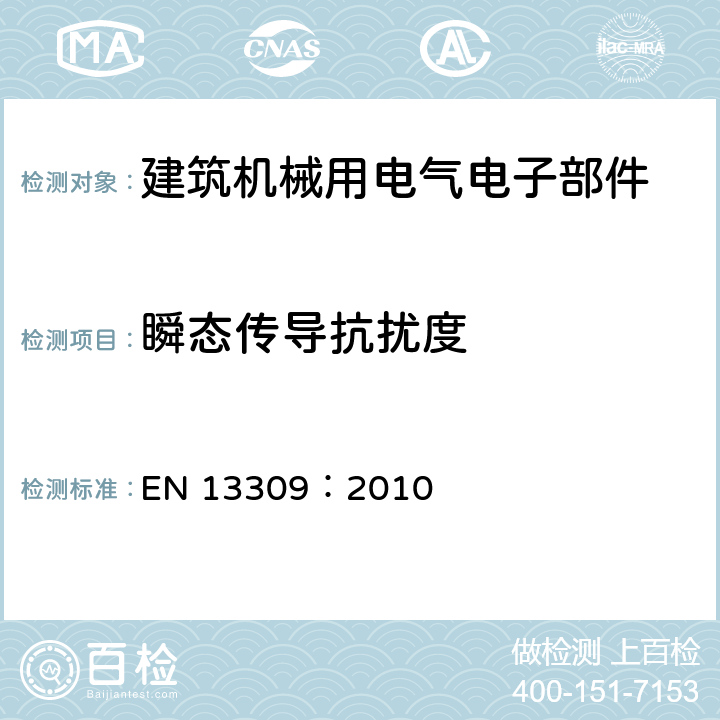 瞬态传导抗扰度 建筑机械 内部供电机械的电磁兼容性 EN 13309：2010 4.9