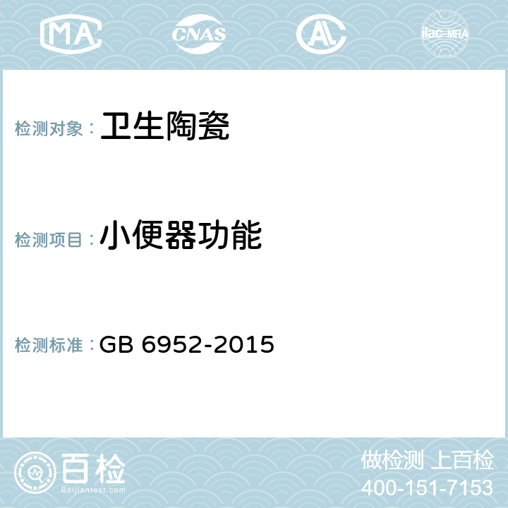 小便器功能 卫生陶瓷 GB 6952-2015 6.2.3