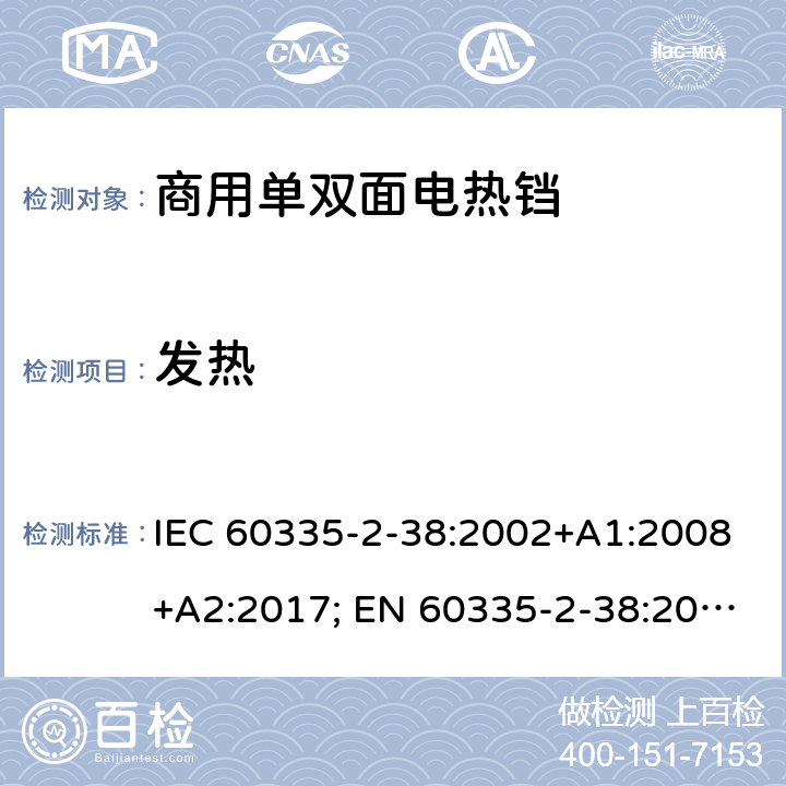 发热 家用和类似用途电器的安全　商用单双面电热铛的特殊要求 IEC 60335-2-38:2002+A1:2008+A2:2017; EN 60335-2-38:2003 + A1:2008; GB 4706.37-2008 11