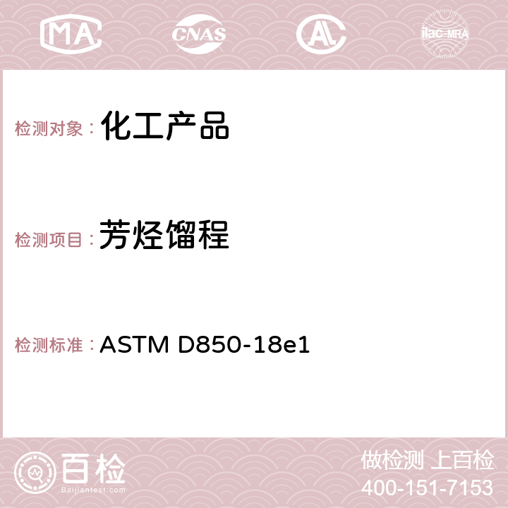 芳烃馏程 工业芳烃及有关物质蒸馏的标准试验方法 ASTM D850-18e1