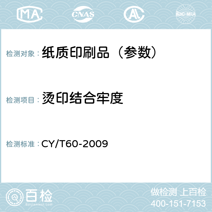 烫印结合牢度 CY/T60-2009 纸质印刷品烫印与压凹凸过程控制及检测方法  6.2