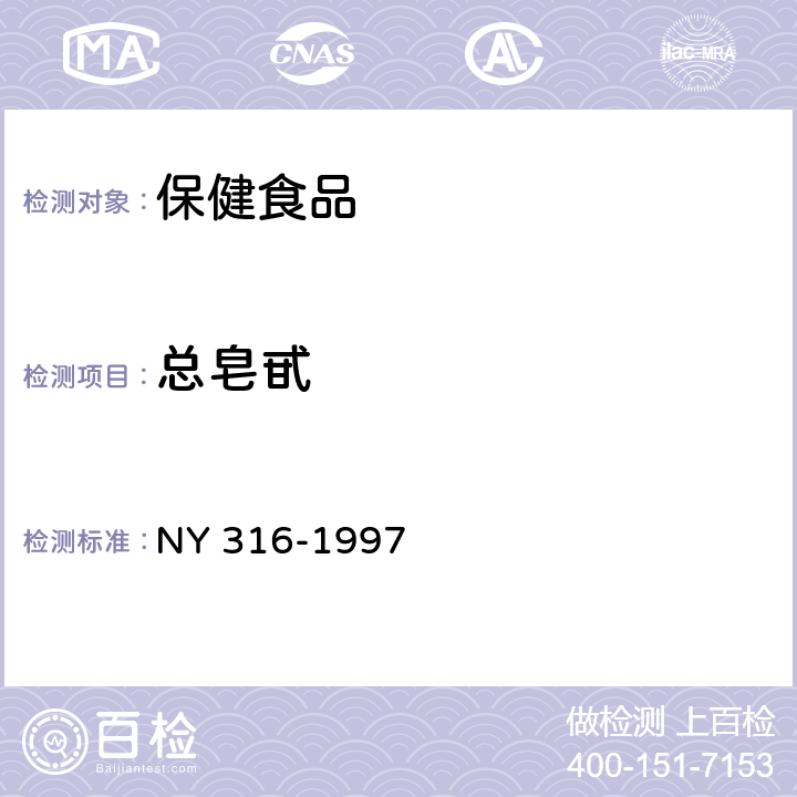 总皂甙 NY 316-1997 西洋参制品