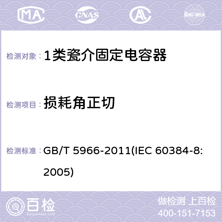 损耗角正切 电子设备用固定电容器 第8部分：分规范 1类瓷介固定电容器 GB/T 5966-2011(IEC 60384-8:2005) 4.2.2