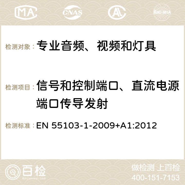 信号和控制端口、直流电源端口传导发射 电磁兼容 专业用途的音频、视频、音视频和娱乐场所灯光控制设备的产品类标准 第1部分：发射 EN 55103-1-2009+A1:2012 6